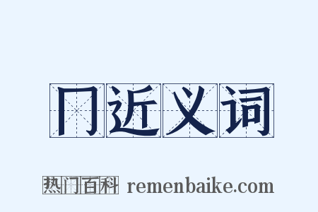 冂近义词是什么意思的图片